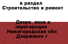  в раздел : Строительство и ремонт » Двери, окна и перегородки . Нижегородская обл.,Дзержинск г.